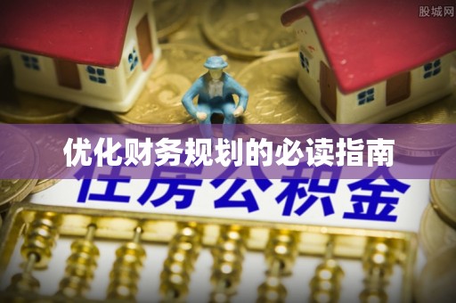 黄陂优化财务规划的必读指南