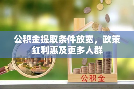 黄陂公积金提取条件放宽，政策红利惠及更多人群