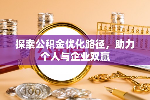黄陂探索公积金优化路径，助力个人与企业双赢