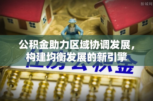 黄陂公积金助力区域协调发展，构建均衡发展的新引擎