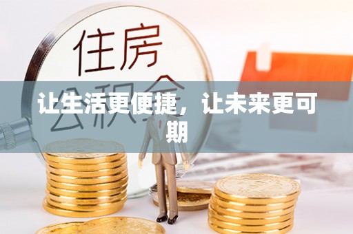 黄陂让生活更便捷，让未来更可期
