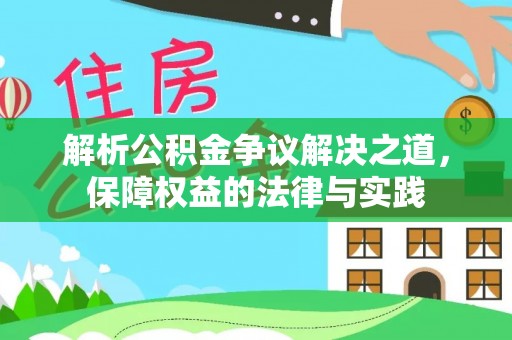 黄陂解析公积金争议解决之道，保障权益的法律与实践