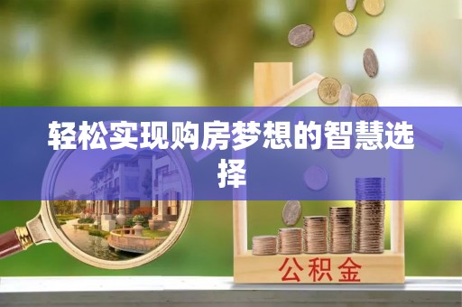 黄陂轻松实现购房梦想的智慧选择