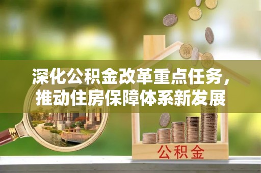 黄陂深化公积金改革重点任务，推动住房保障体系新发展