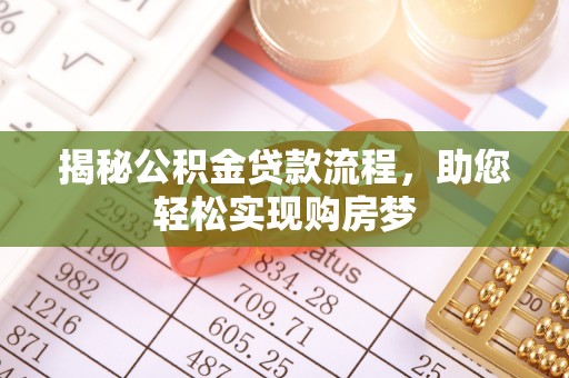 黄陂揭秘公积金贷款流程，助您轻松实现购房梦