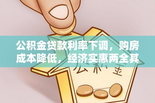 黄陂公积金贷款利率下调，购房成本降低，经济实惠两全其美
