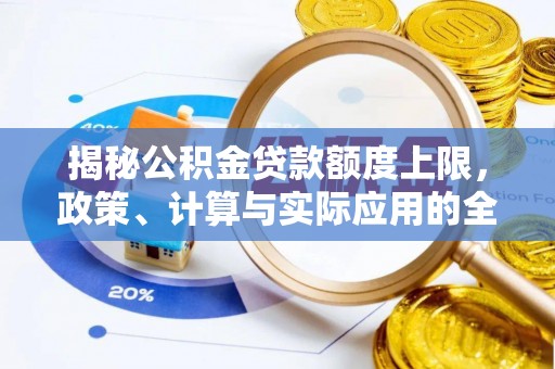 黄陂揭秘公积金贷款额度上限，政策、计算与实际应用的全面解析