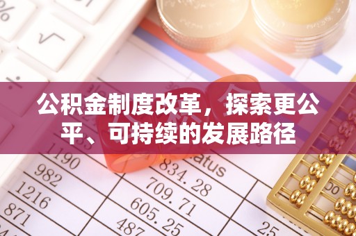 黄陂公积金制度改革，探索更公平、可持续的发展路径