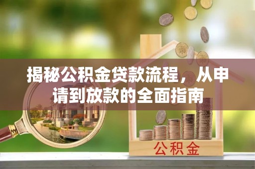 黄陂揭秘公积金贷款流程，从申请到放款的全面指南