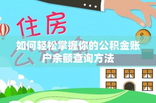 黄陂如何轻松掌握你的公积金账户余额查询方法