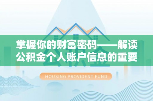 黄陂掌握你的财富密码——解读公积金个人账户信息的重要性
