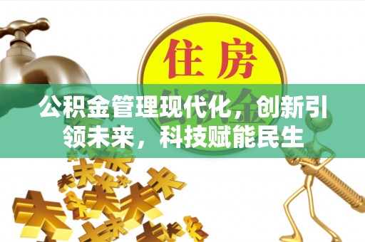 黄陂公积金管理现代化，创新引领未来，科技赋能民生