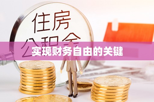 黄陂实现财务自由的关键