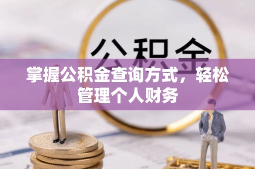 黄陂掌握公积金查询方式，轻松管理个人财务