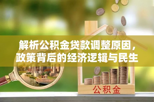 黄陂解析公积金贷款调整原因，政策背后的经济逻辑与民生影响