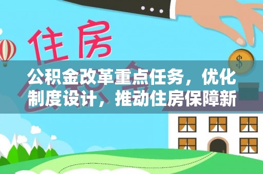 黄陂公积金改革重点任务，优化制度设计，推动住房保障新发展