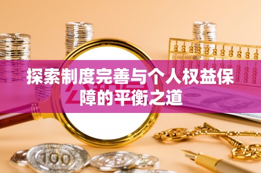 黄陂探索制度完善与个人权益保障的平衡之道