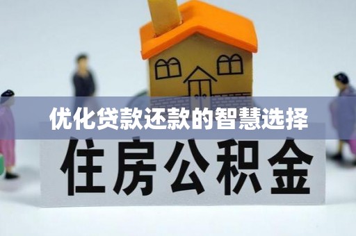 黄陂优化贷款还款的智慧选择