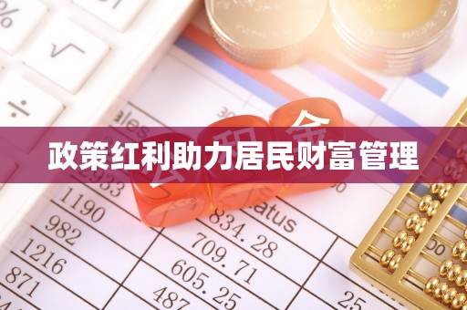 黄陂政策红利助力居民财富管理