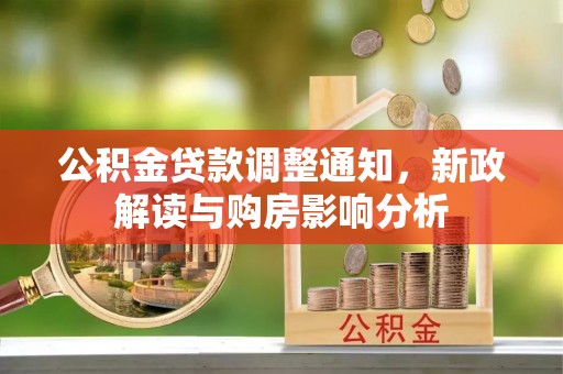 黄陂公积金贷款调整通知，新政解读与购房影响分析
