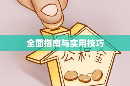 黄陂全面指南与实用技巧
