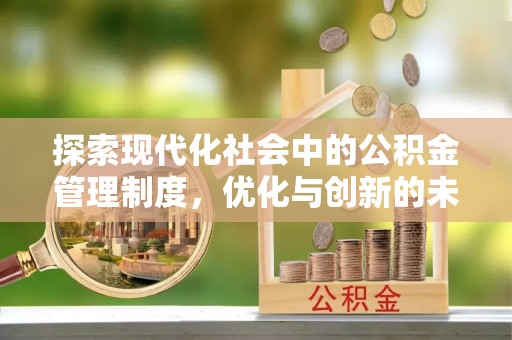 黄陂探索现代化社会中的公积金管理制度，优化与创新的未来方向