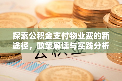 黄陂探索公积金支付物业费的新途径，政策解读与实践分析
