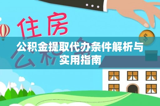 黄陂公积金提取代办条件解析与实用指南