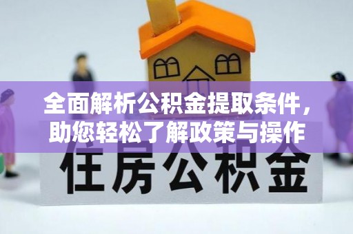 黄陂全面解析公积金提取条件，助您轻松了解政策与操作