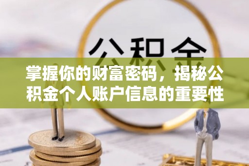 黄陂掌握你的财富密码，揭秘公积金个人账户信息的重要性