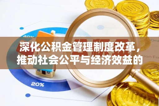 黄陂深化公积金管理制度改革，推动社会公平与经济效益的双赢