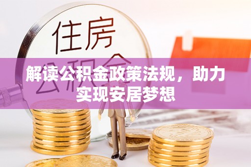 黄陂解读公积金政策法规，助力实现安居梦想