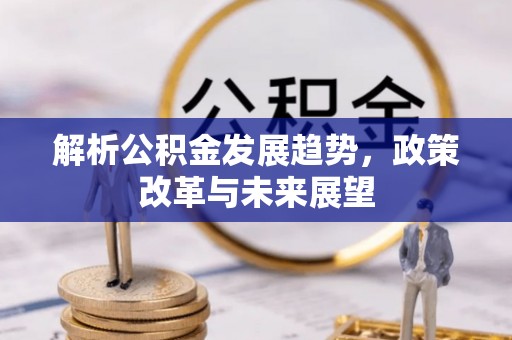 黄陂解析公积金发展趋势，政策改革与未来展望