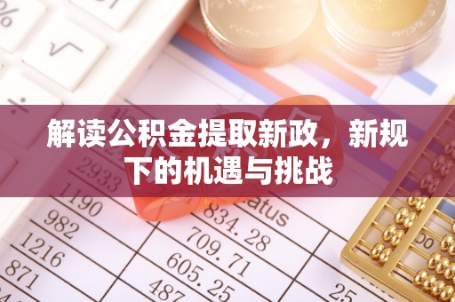 黄陂解读公积金提取新政，新规下的机遇与挑战