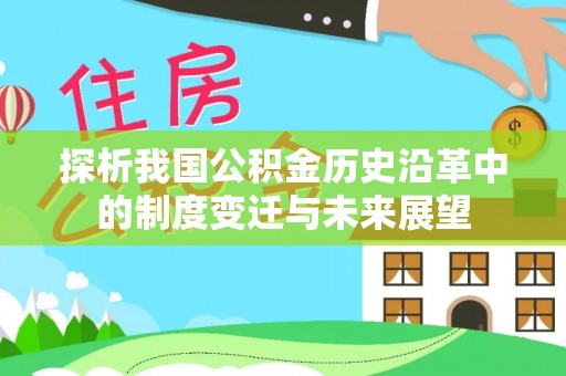 黄陂探析我国公积金历史沿革中的制度变迁与未来展望