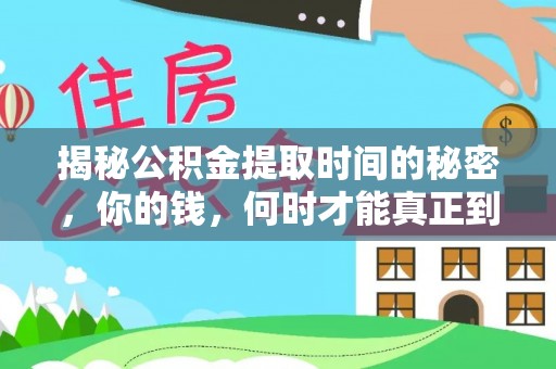 黄陂揭秘公积金提取时间的秘密，你的钱，何时才能真正到手？