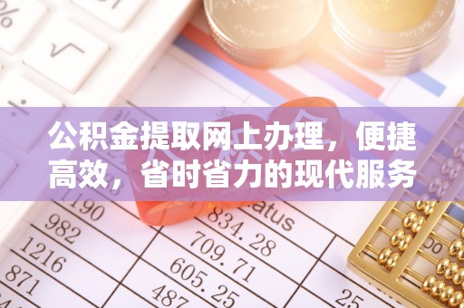 黄陂公积金提取网上办理，便捷高效，省时省力的现代服务