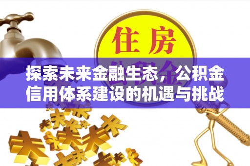 黄陂探索未来金融生态，公积金信用体系建设的机遇与挑战