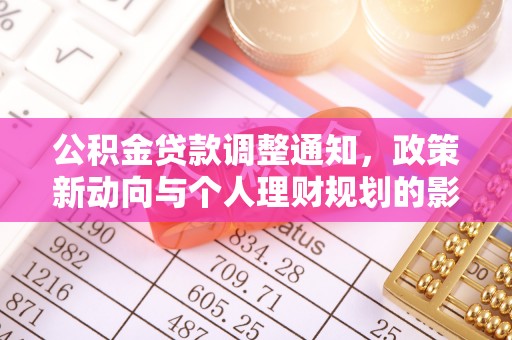 黄陂公积金贷款调整通知，政策新动向与个人理财规划的影响