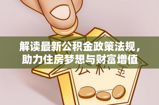 黄陂解读最新公积金政策法规，助力住房梦想与财富增值