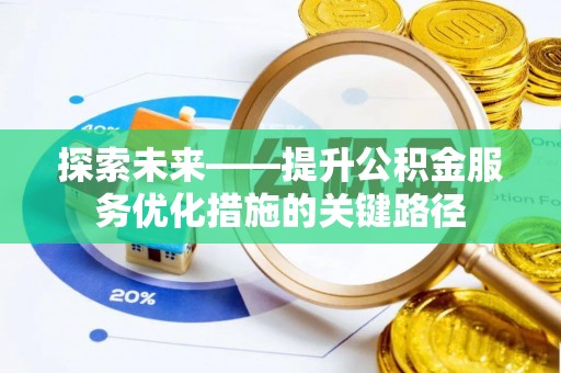 黄陂探索未来——提升公积金服务优化措施的关键路径