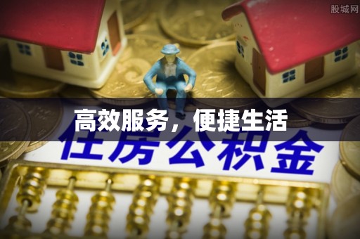 黄陂高效服务，便捷生活