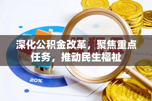 黄陂深化公积金改革，聚焦重点任务，推动民生福祉