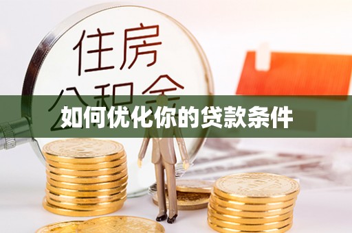黄陂如何优化你的贷款条件