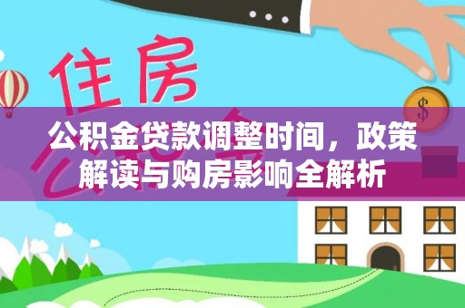 黄陂公积金贷款调整时间，政策解读与购房影响全解析