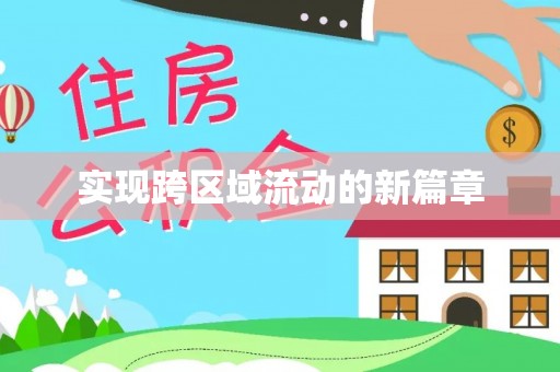 黄陂实现跨区域流动的新篇章