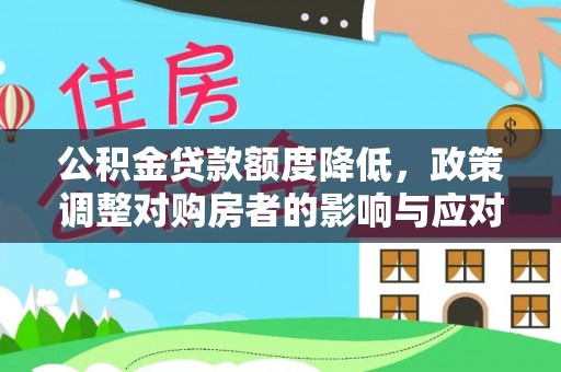 黄陂公积金贷款额度降低，政策调整对购房者的影响与应对策略