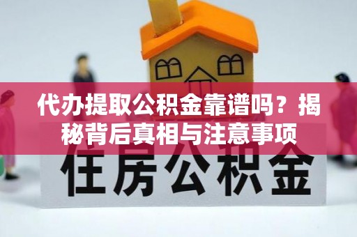 黄陂代办提取公积金靠谱吗？揭秘背后真相与注意事项