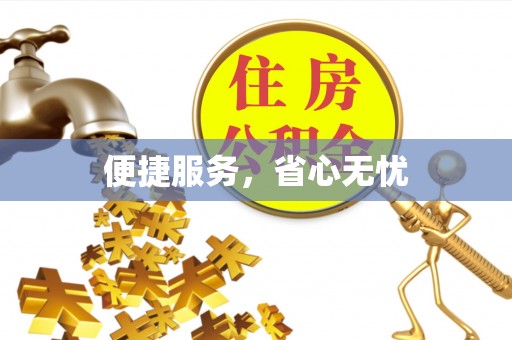 黄陂便捷服务，省心无忧