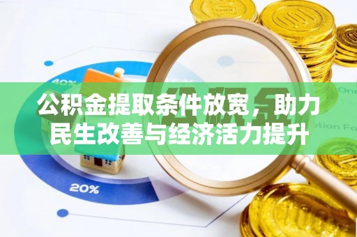黄陂公积金提取条件放宽，助力民生改善与经济活力提升
